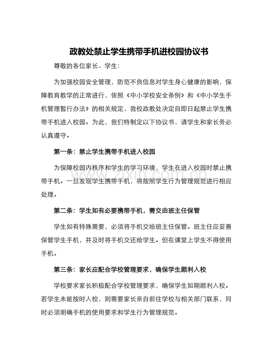 政教处禁止学生携带手机进校园协议书.docx_第1页