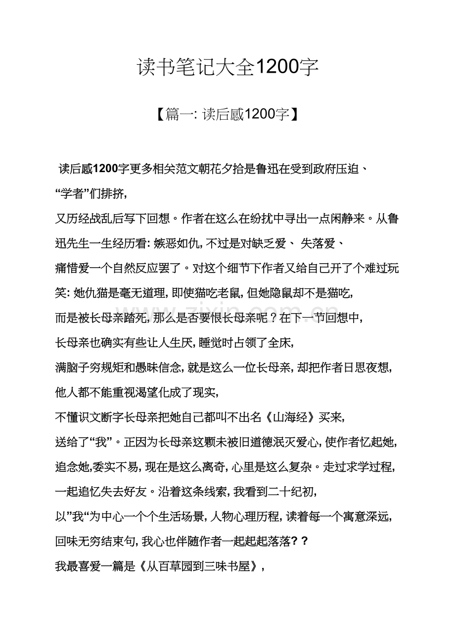 读书笔记大全1200字.docx_第1页