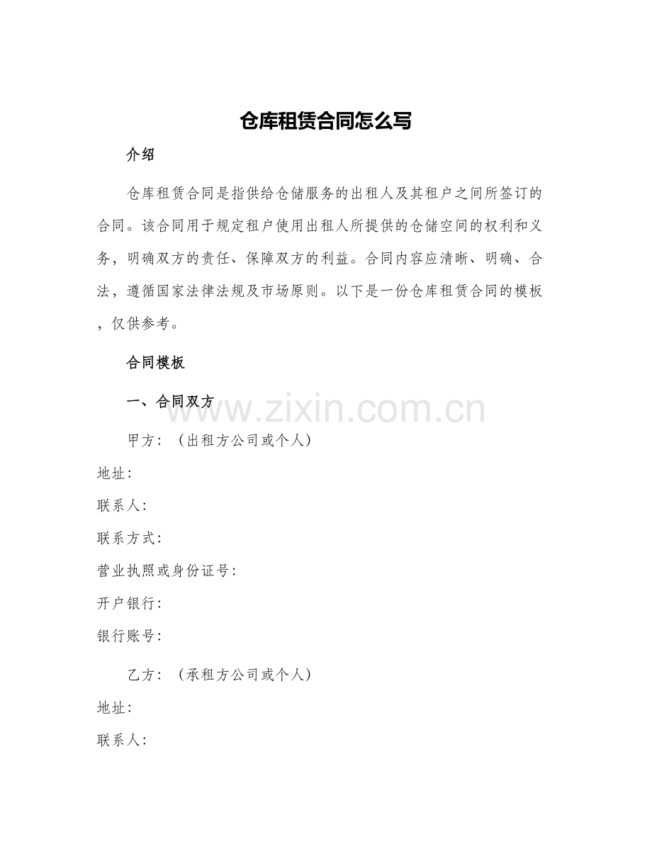 仓库租赁合同怎么写.docx_第1页