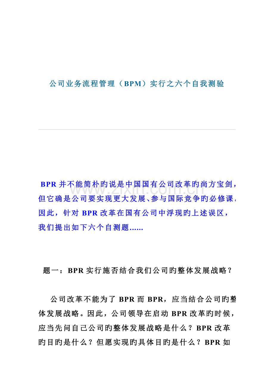 企业BPM流程管理实施自我测验分析.docx_第1页