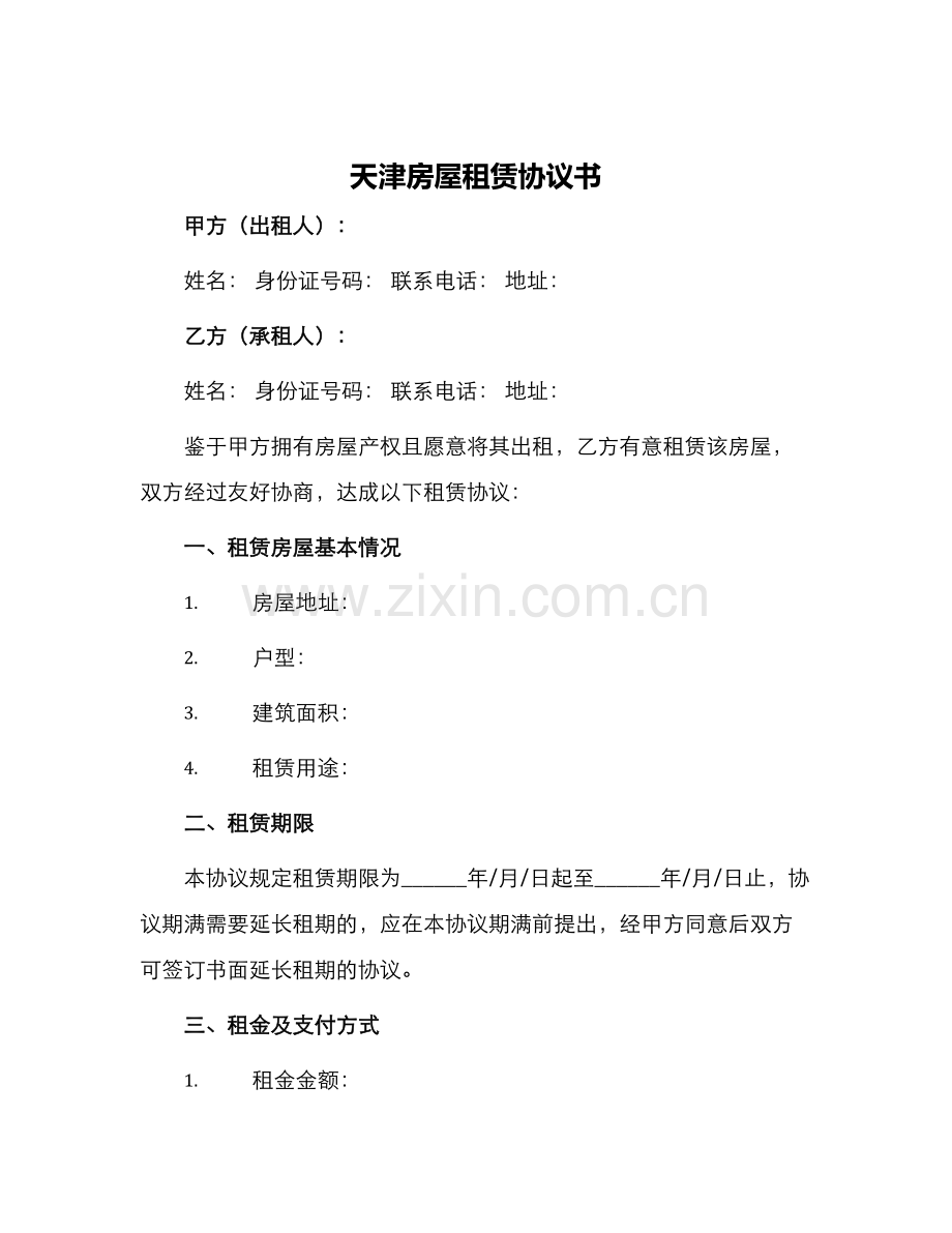 天津房屋租赁协议书.docx_第1页