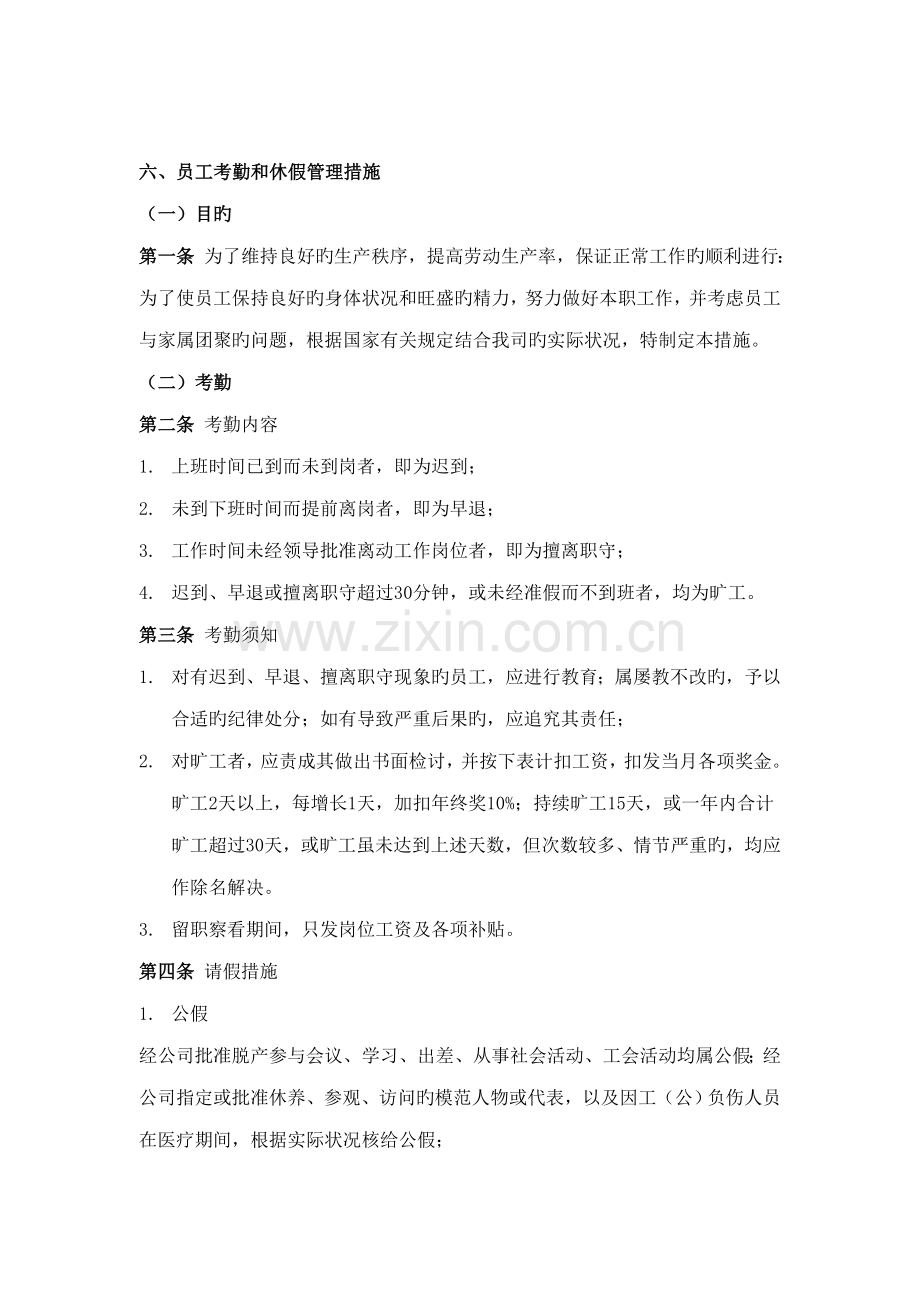 员工考勤与休假管理制度.docx_第1页