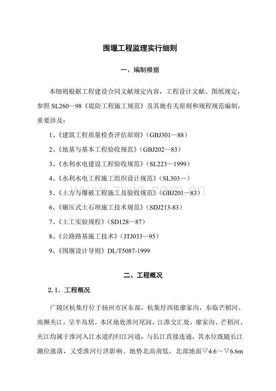 围堰工程监理细则.docx_第1页