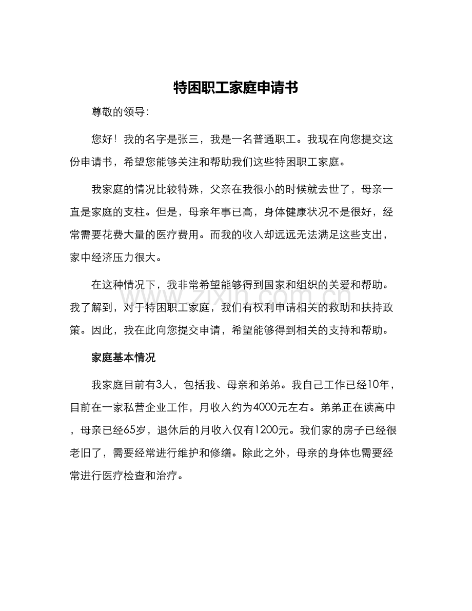 特困职工家庭申请书.docx_第1页