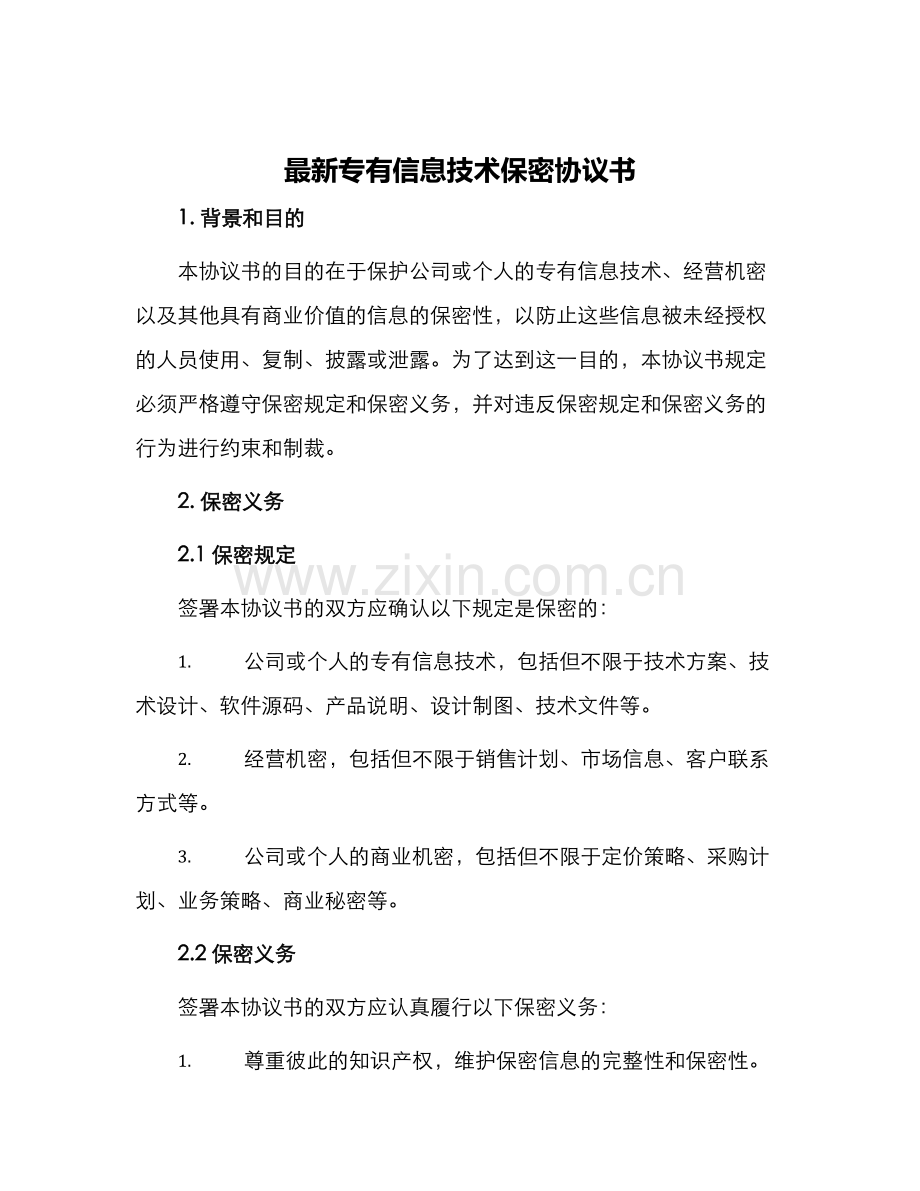 专有信息技术保密协议书.docx_第1页