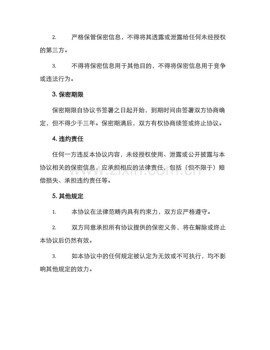 专有信息技术保密协议书.docx_第2页