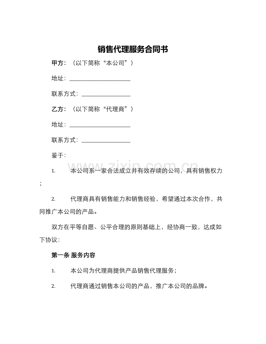 销售代理服务合同书.docx_第1页