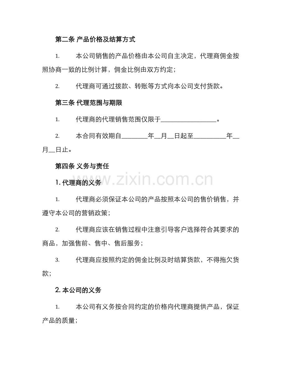 销售代理服务合同书.docx_第2页