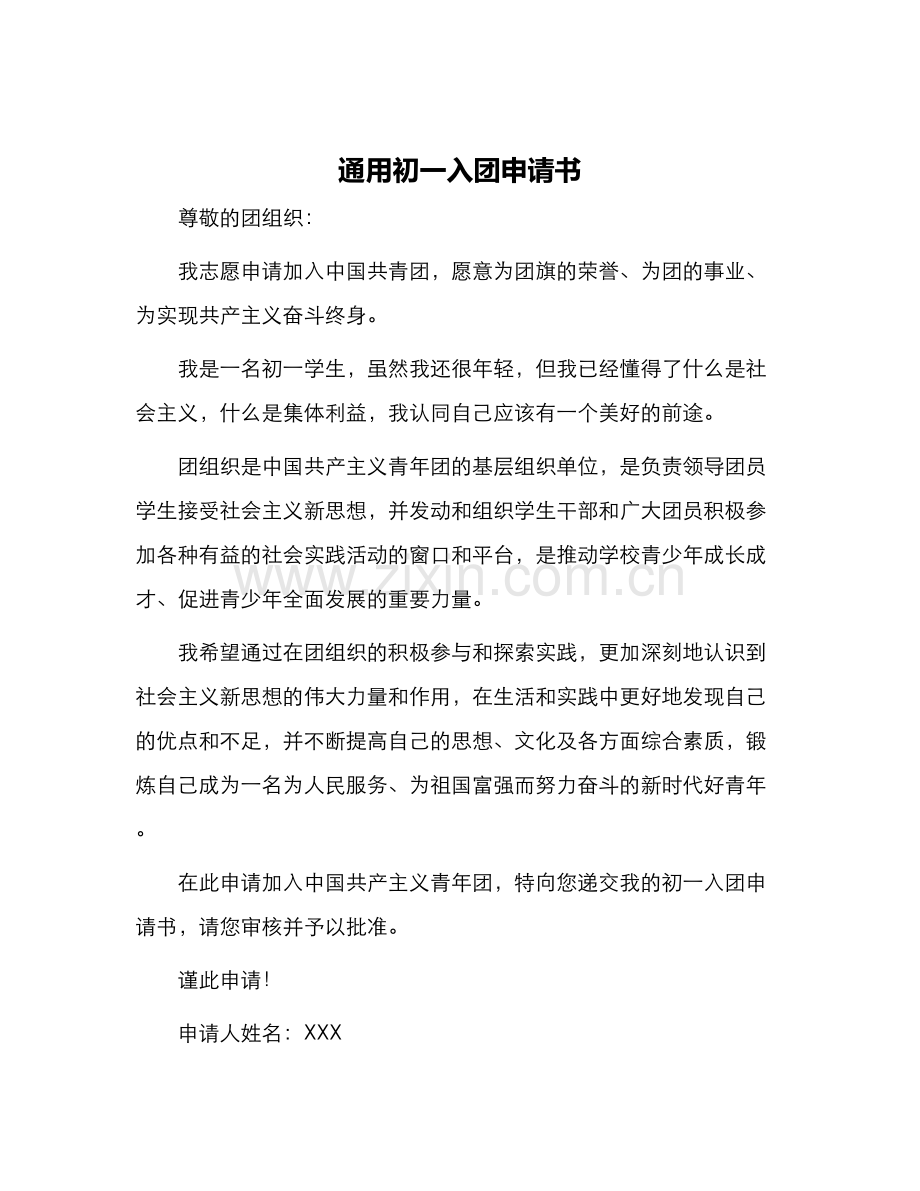 通用初一入团申请书.docx_第1页