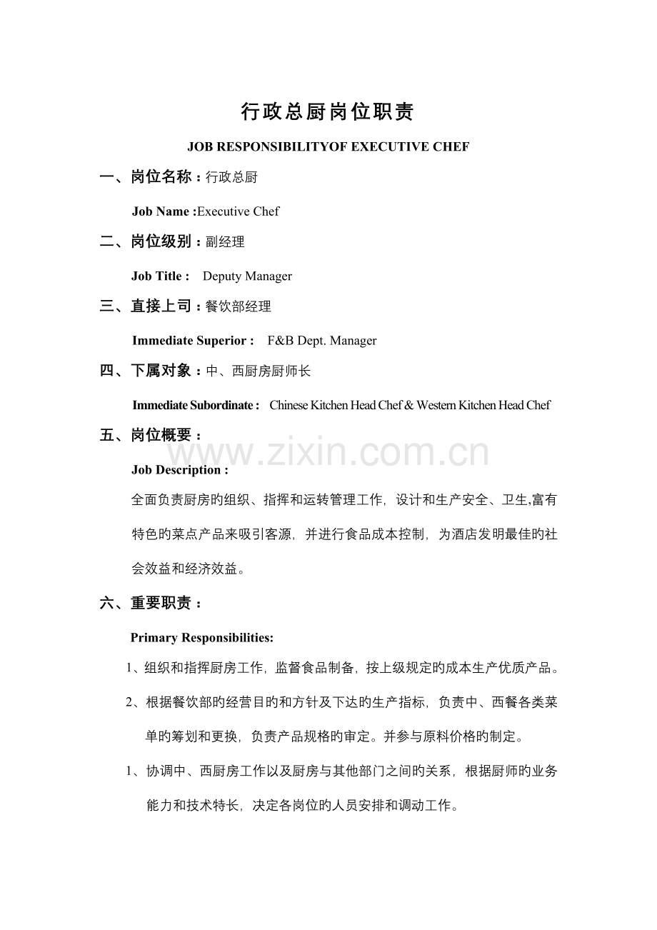 大连锁酒店行政总厨岗位基本职责.docx_第1页