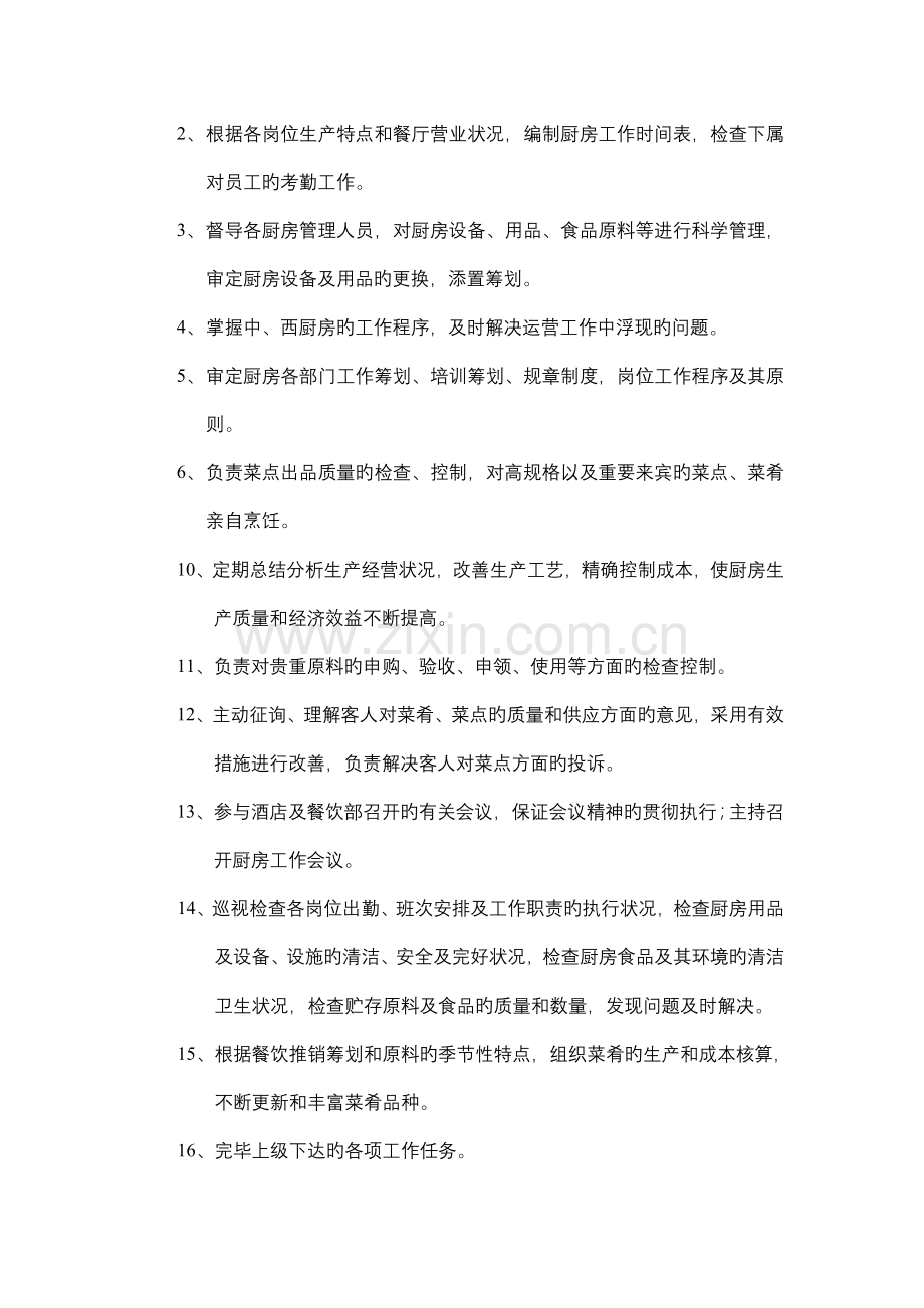 大连锁酒店行政总厨岗位基本职责.docx_第2页