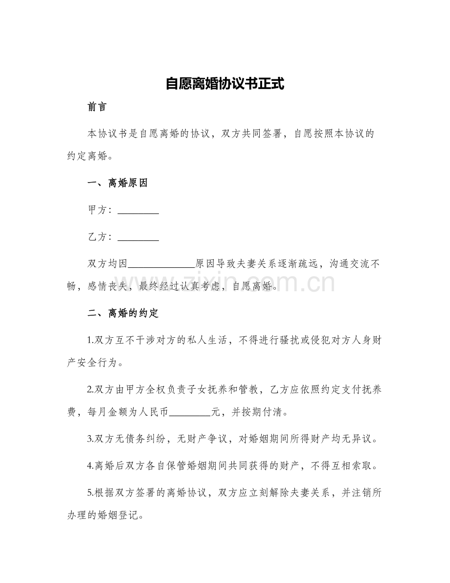 自愿离婚协议书正式.docx_第1页