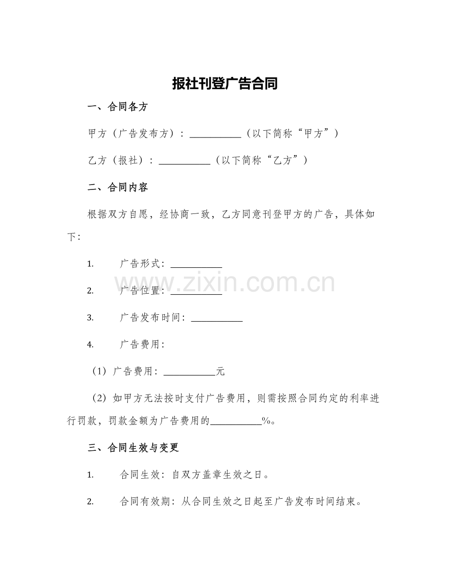 报社刊登广告合同.docx_第1页