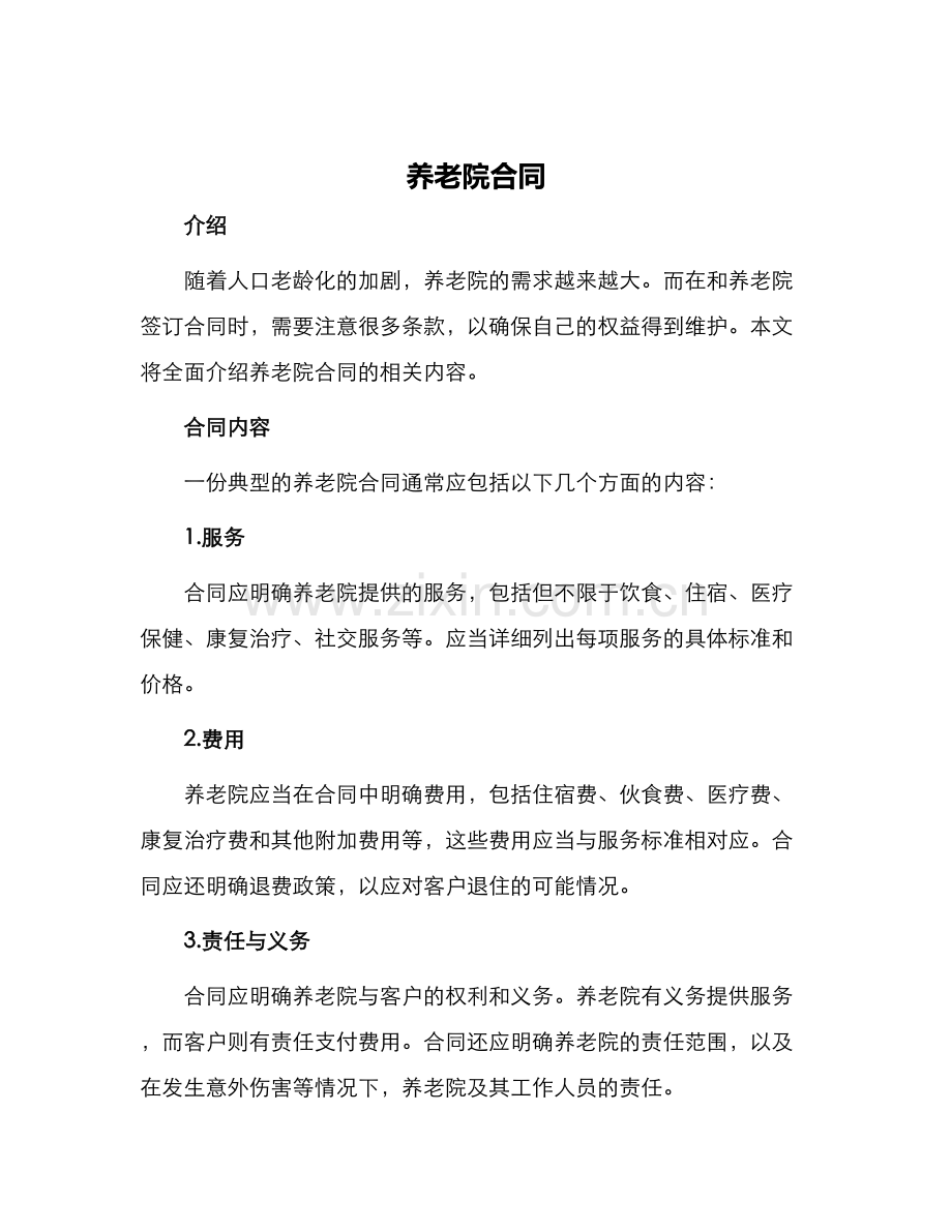养老院合同.docx_第1页