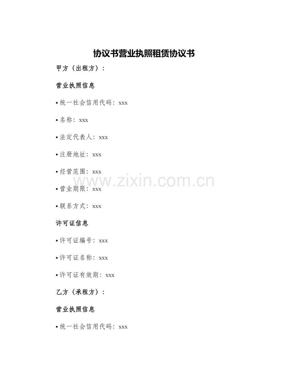 协议书营业执照租赁协议书.docx_第1页