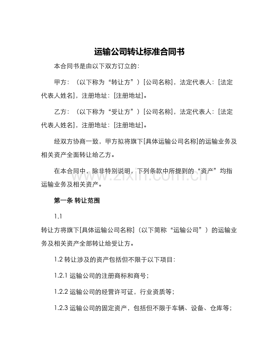 运输公司转让标准合同书.docx_第1页