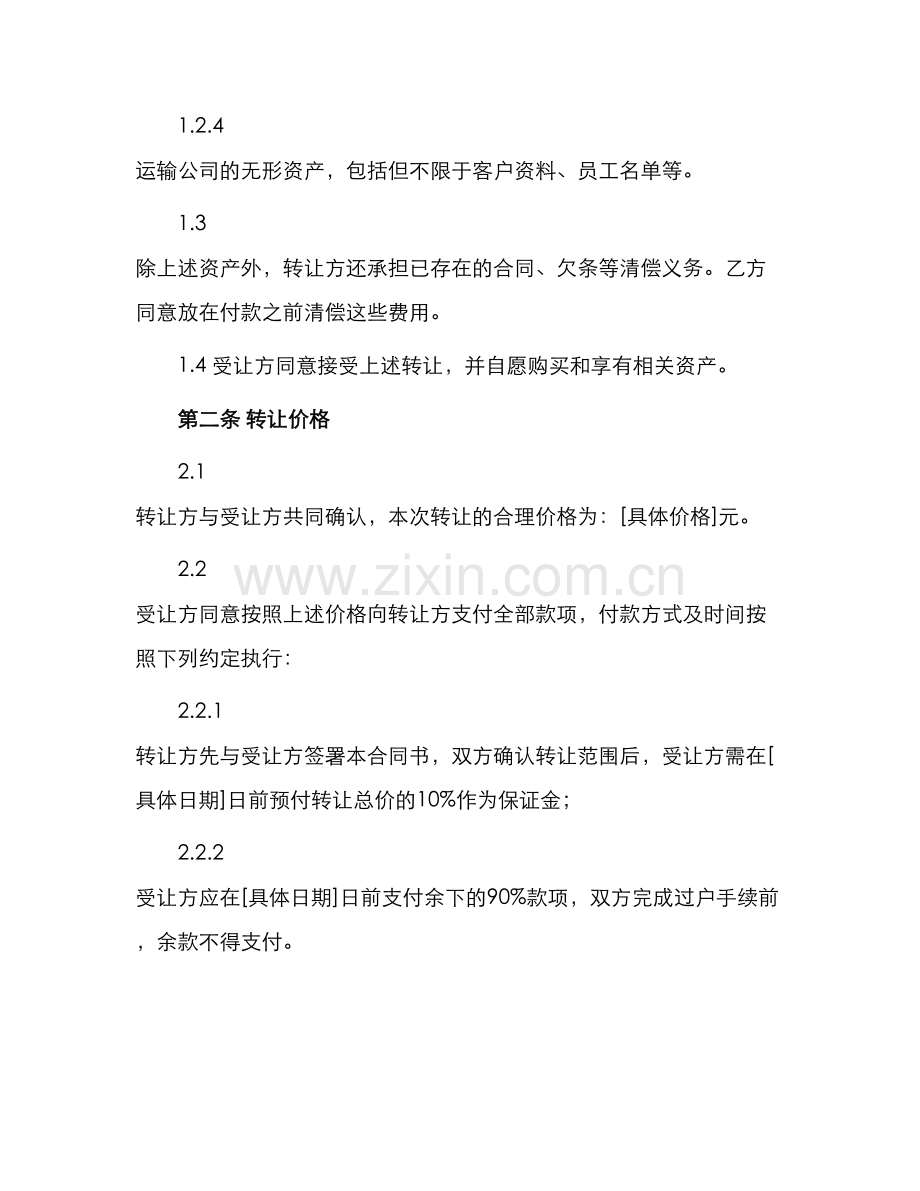 运输公司转让标准合同书.docx_第2页