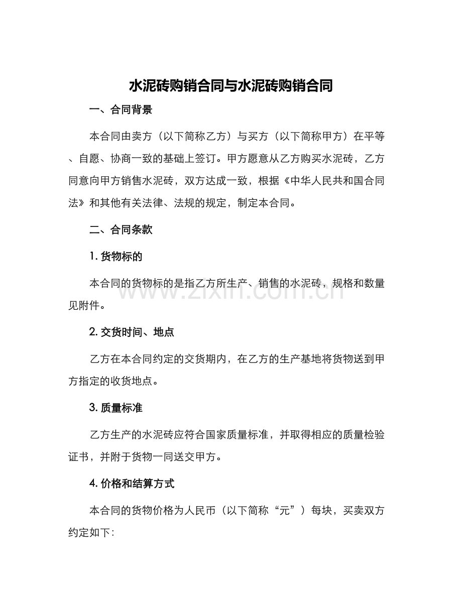 水泥砖购销合同与水泥砖购销合同.docx_第1页