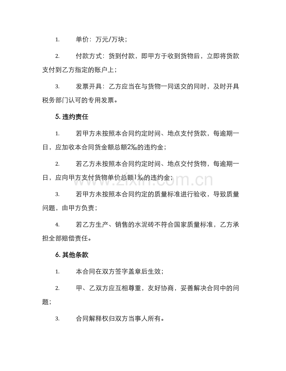 水泥砖购销合同与水泥砖购销合同.docx_第2页