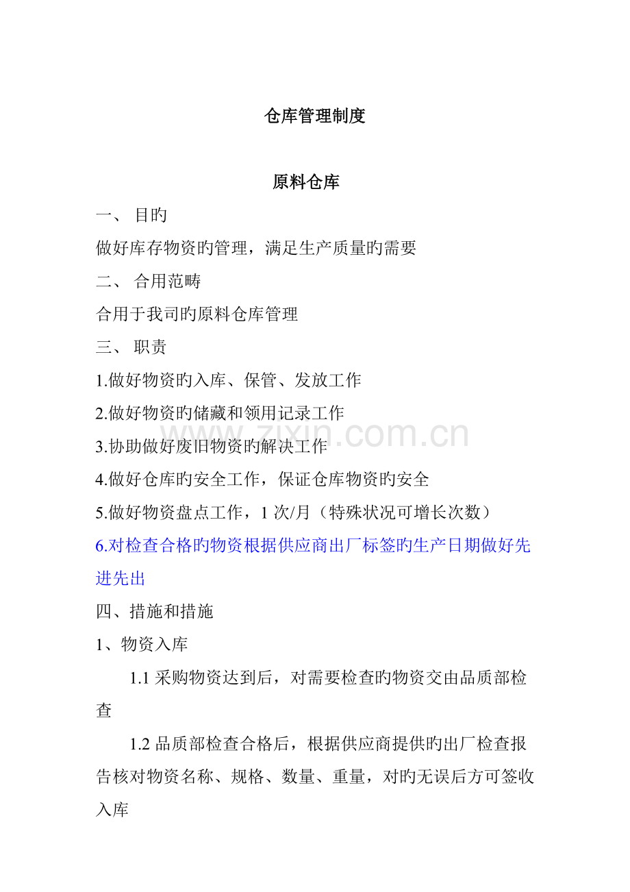 仓库管理制度概述.docx_第1页