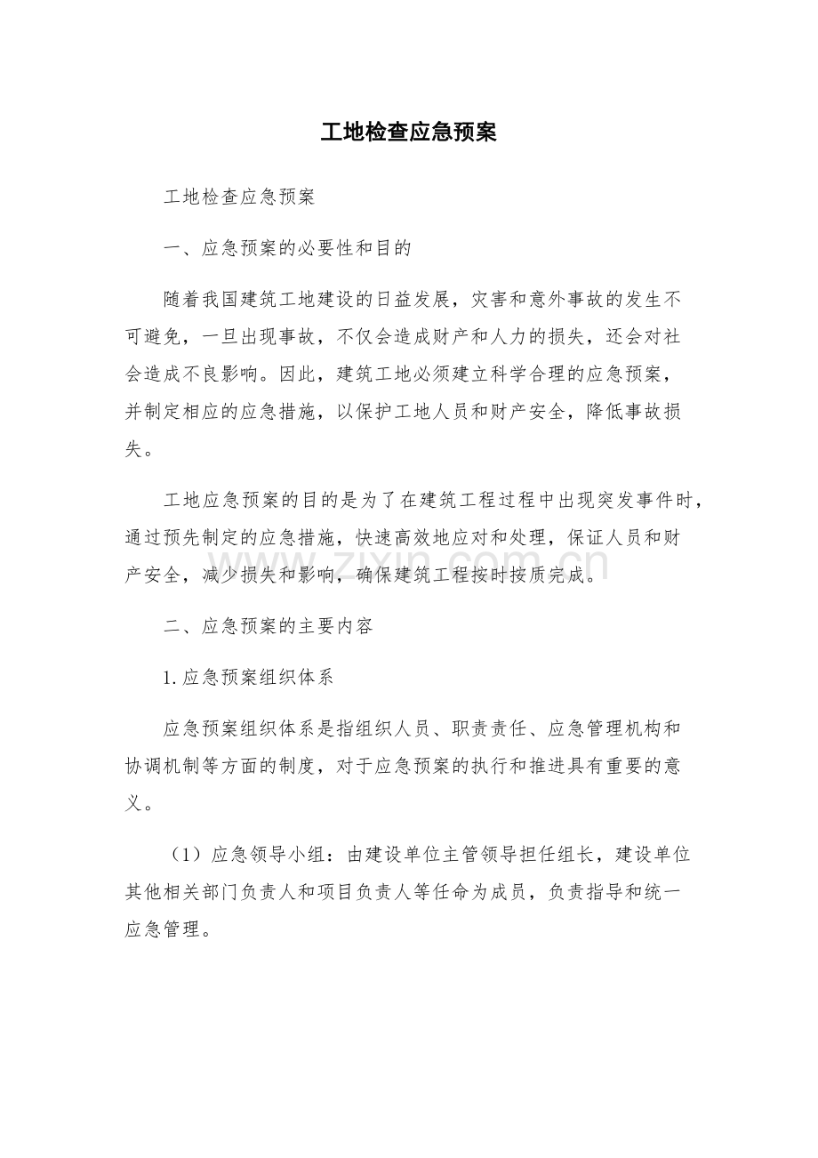 工地检查应急预案.docx_第1页