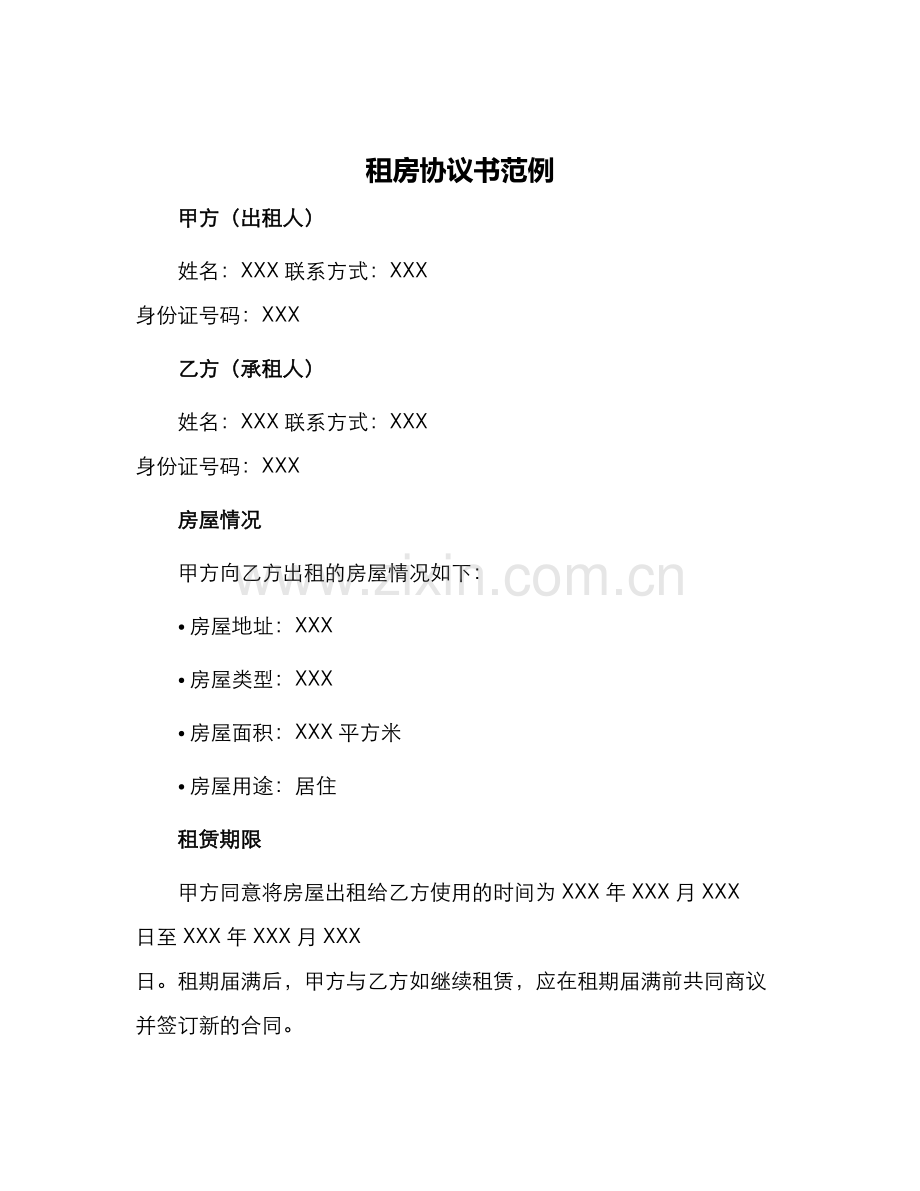 租房协议书范例.docx_第1页