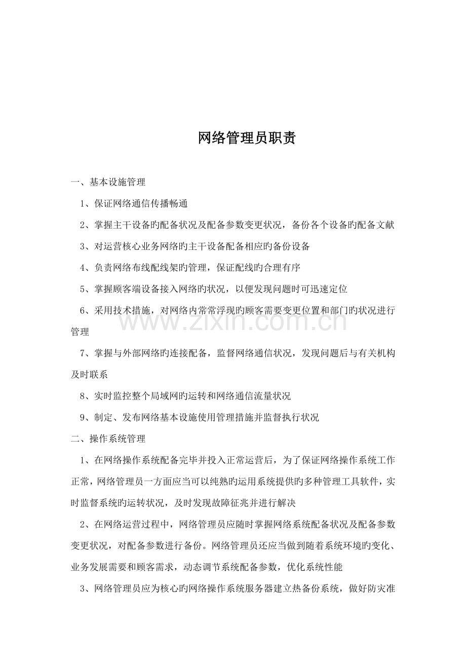 信息中心主任岗位职责.docx_第2页