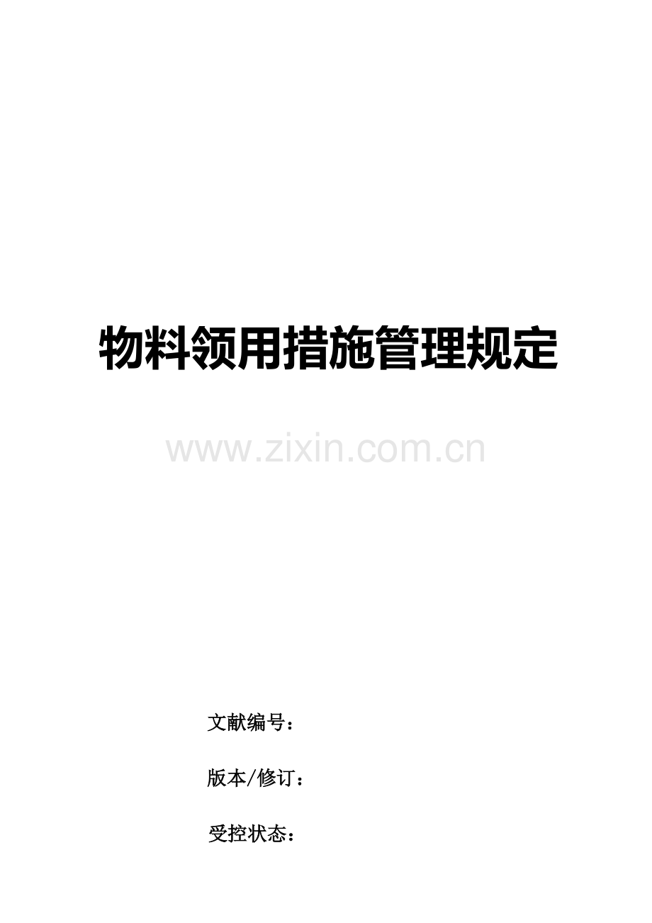 物料领用及发放管理规定.docx_第1页