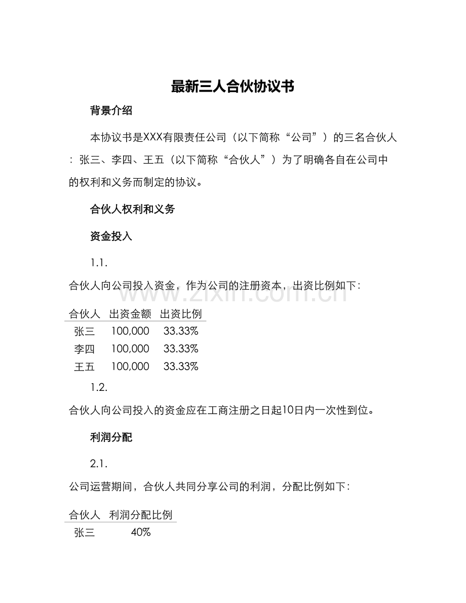 三人合伙协议书.docx_第1页