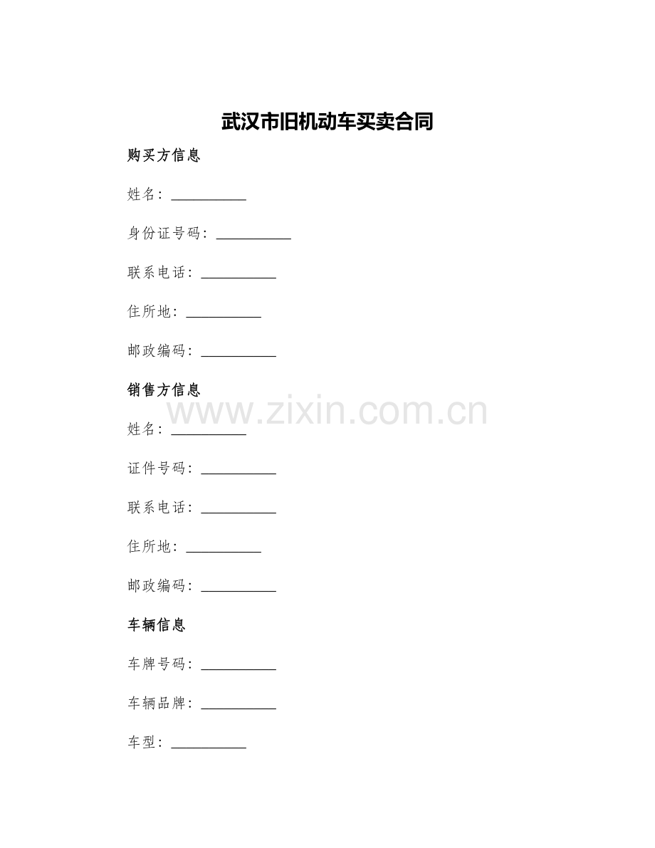 武汉市旧机动车买卖合同买卖合同.docx_第1页