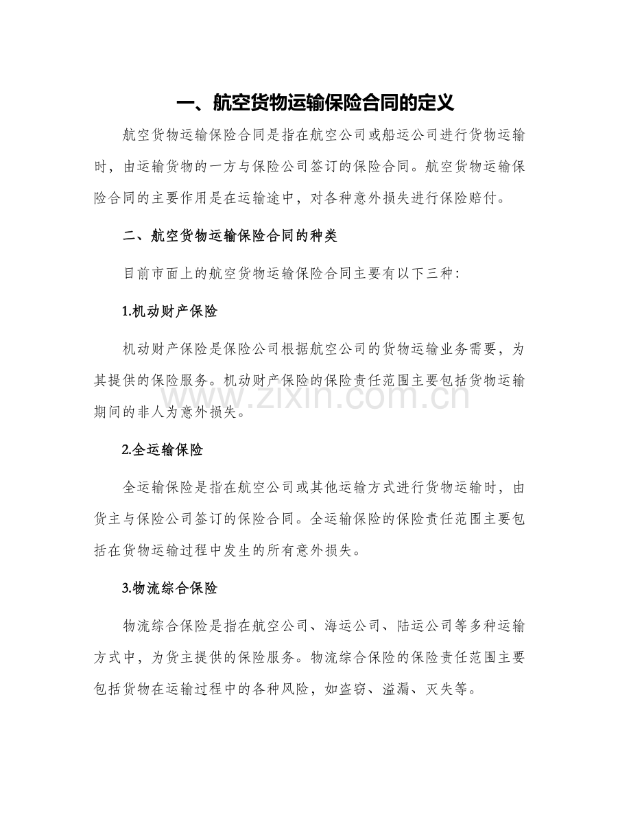 有关航空货物运输保险合同.docx_第1页