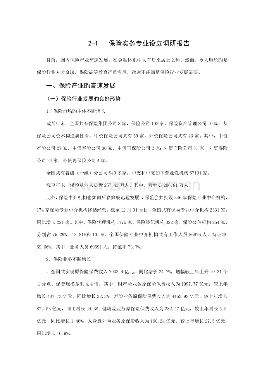 保险实务专业设置调研报告.docx_第1页