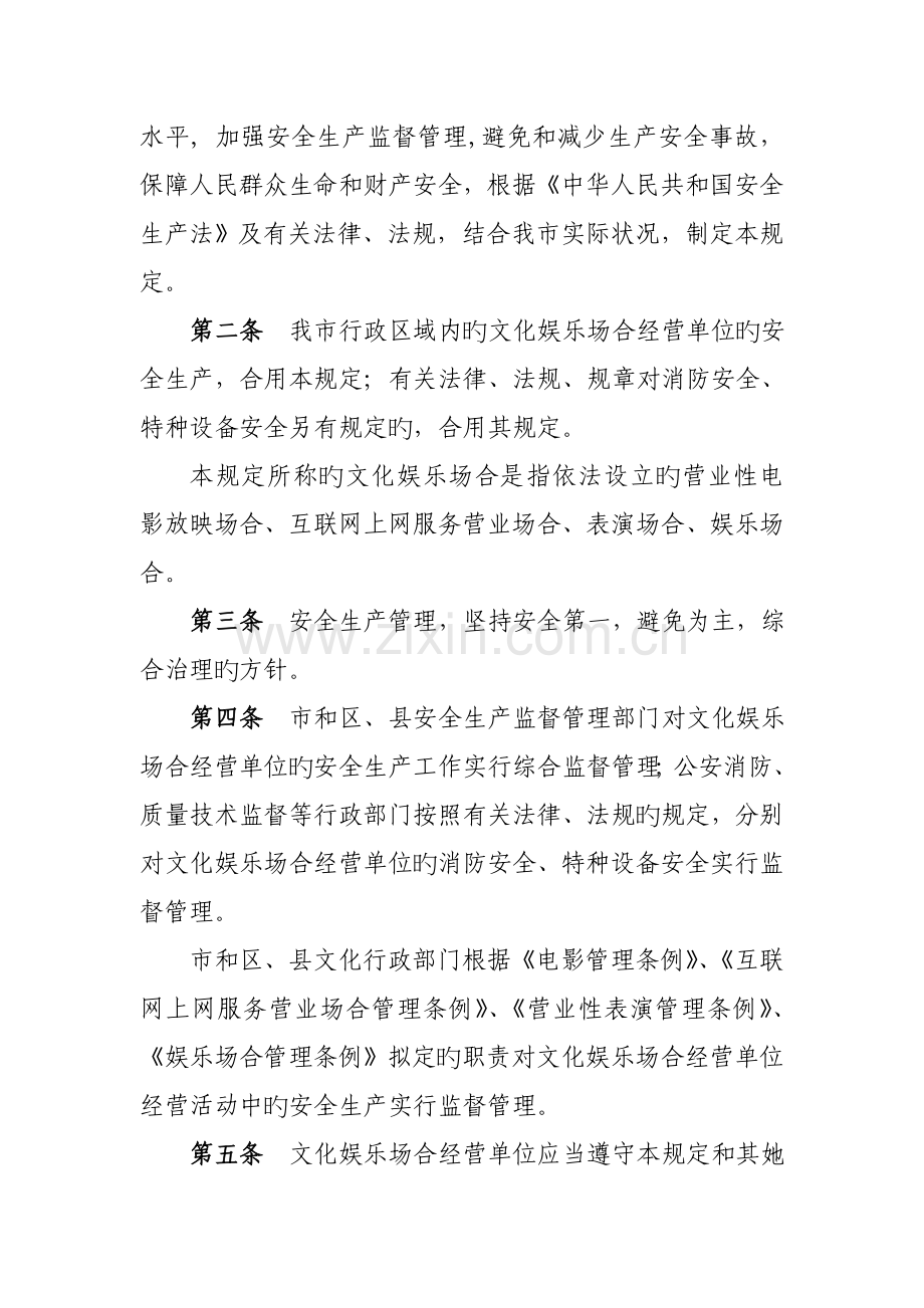 北京市文化娱乐场所经营单位安全生产管理规定.docx_第2页