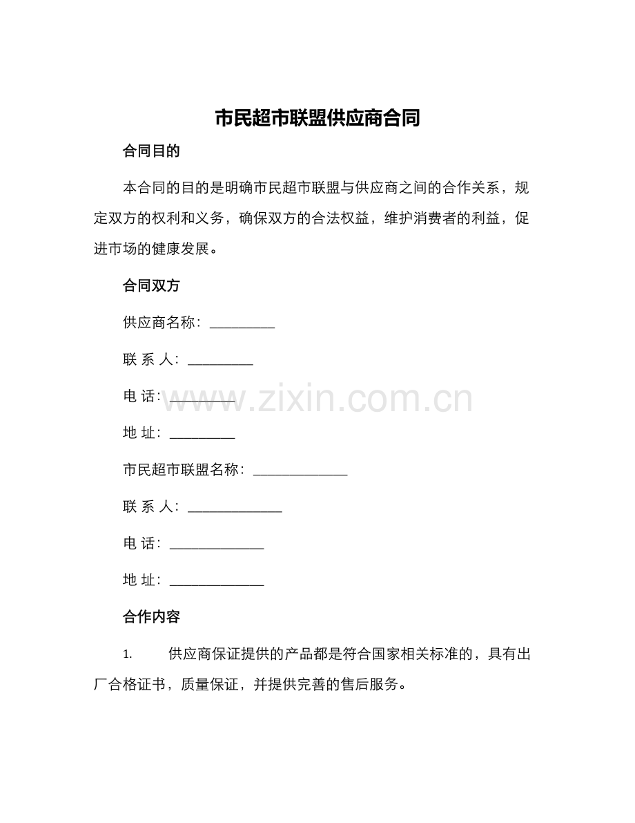 市民超市联盟供应商合同.docx_第1页