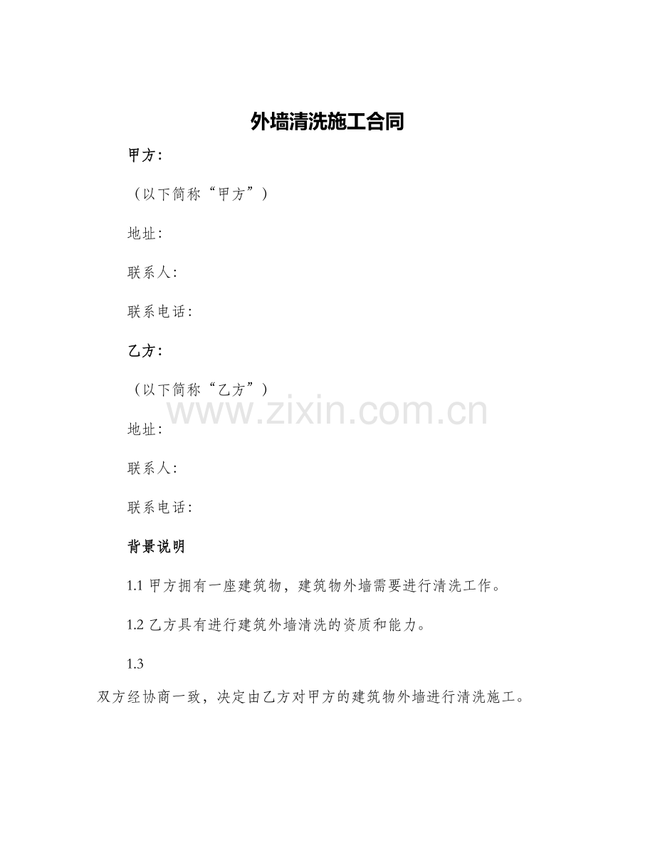 外墙清洗施工合同.docx_第1页