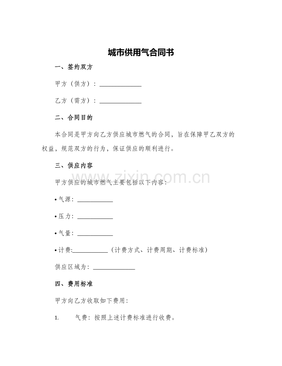 城市供用气合同书.docx_第1页