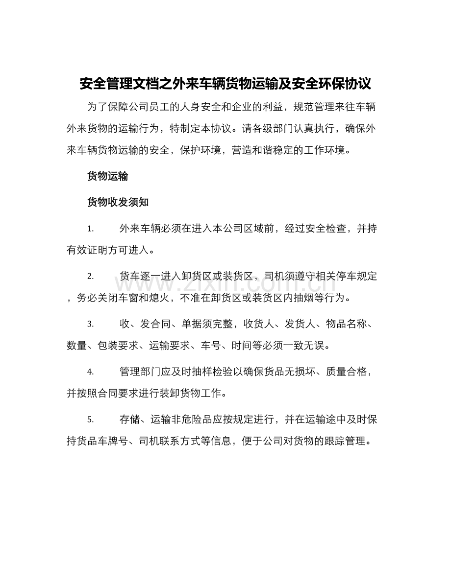 安全管理文档之外来车辆货物运输及安全环保协议.docx_第1页