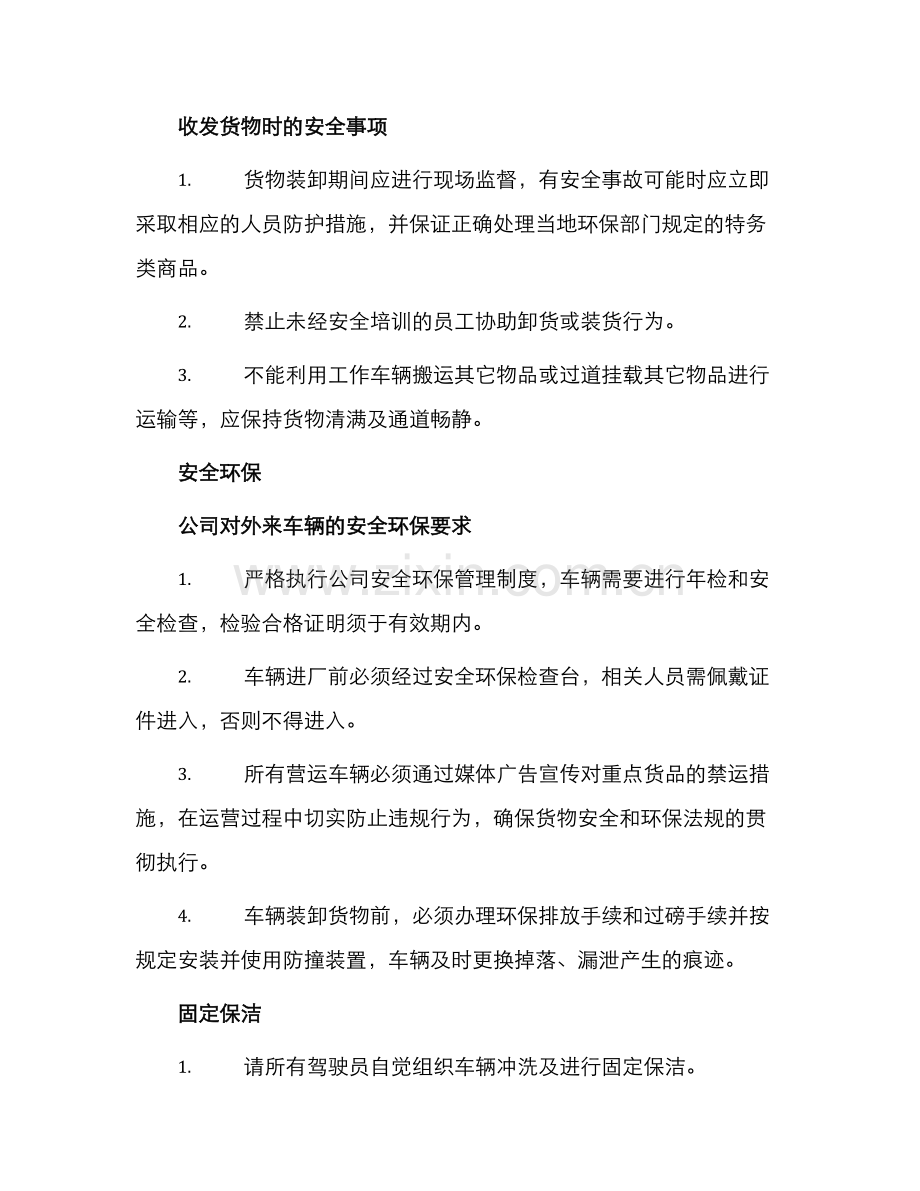 安全管理文档之外来车辆货物运输及安全环保协议.docx_第2页
