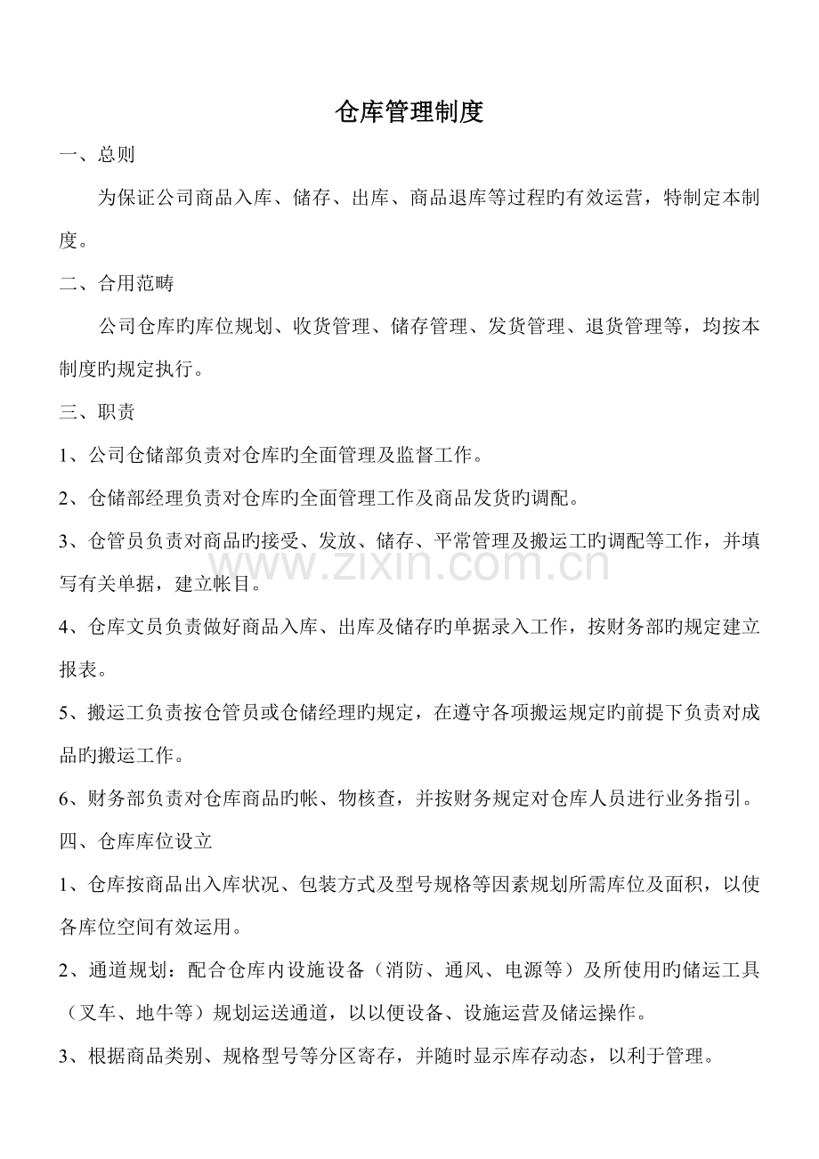 仓库管理制度及各岗位职责.docx_第1页