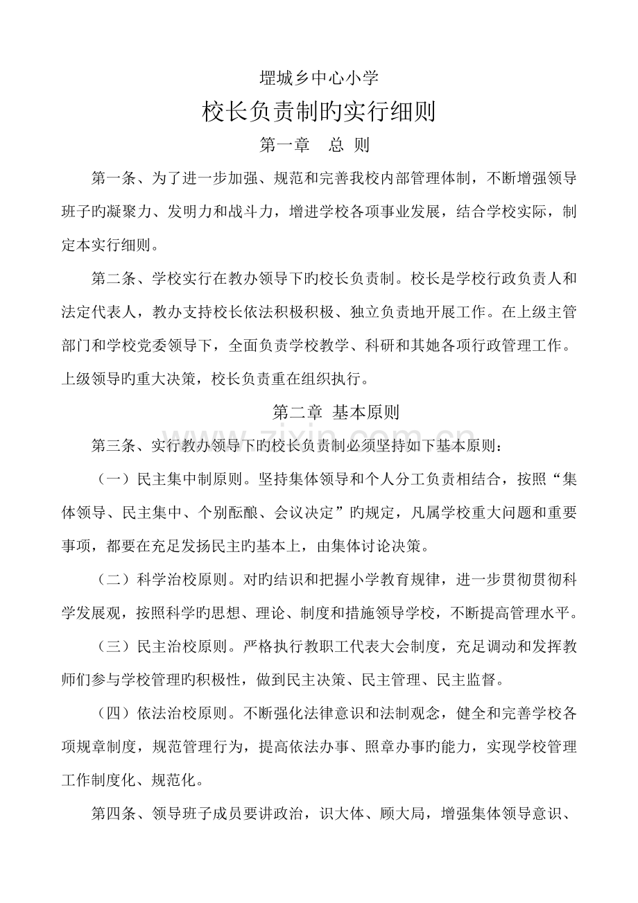 校长负责制的实施细则.docx_第1页