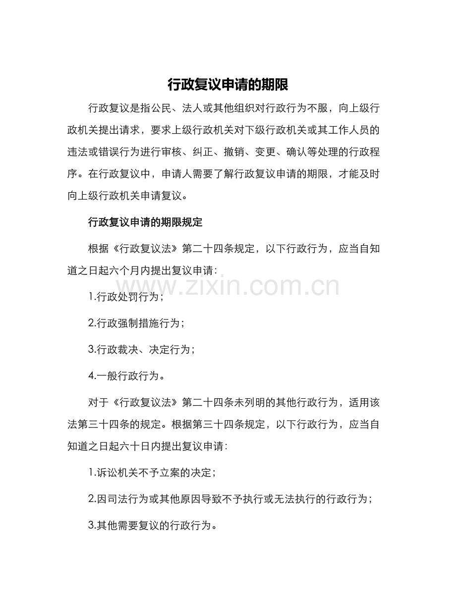 行政复议申请的期限.docx_第1页
