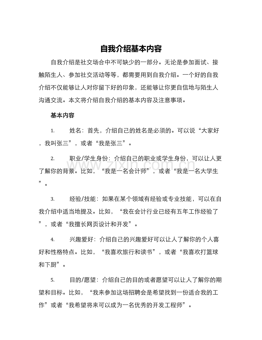自我介绍基本内容.docx_第1页