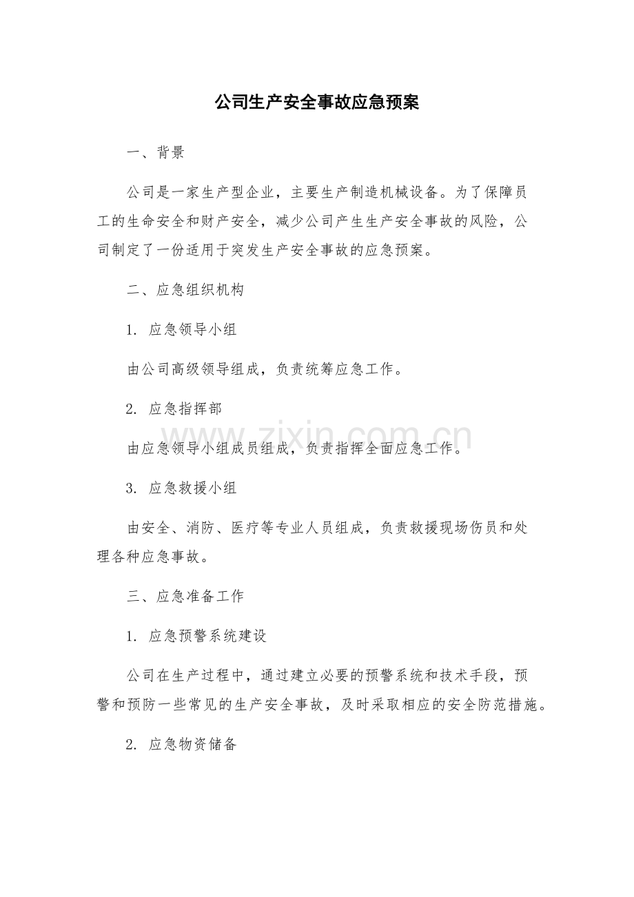 公司生产安全事故应急预案.docx_第1页