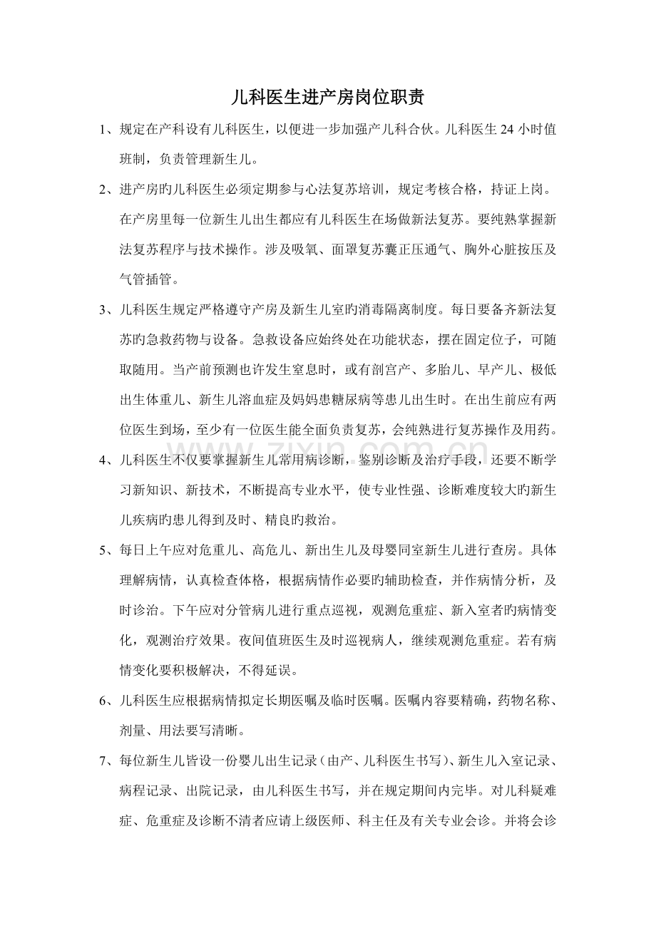 儿科岗位职责和制度要求.docx_第1页