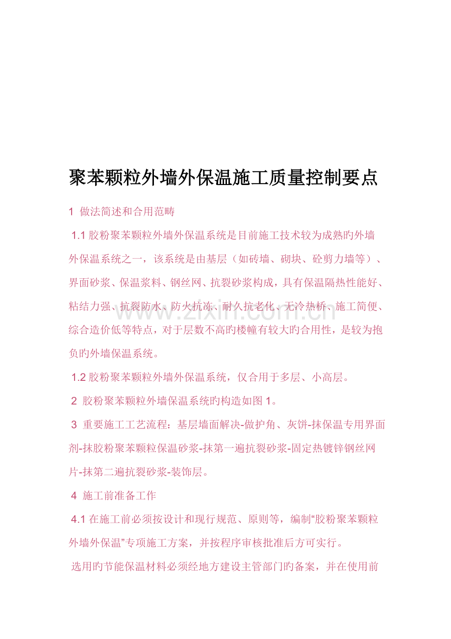 聚苯颗粒外墙外保温施工质量控制.docx_第1页