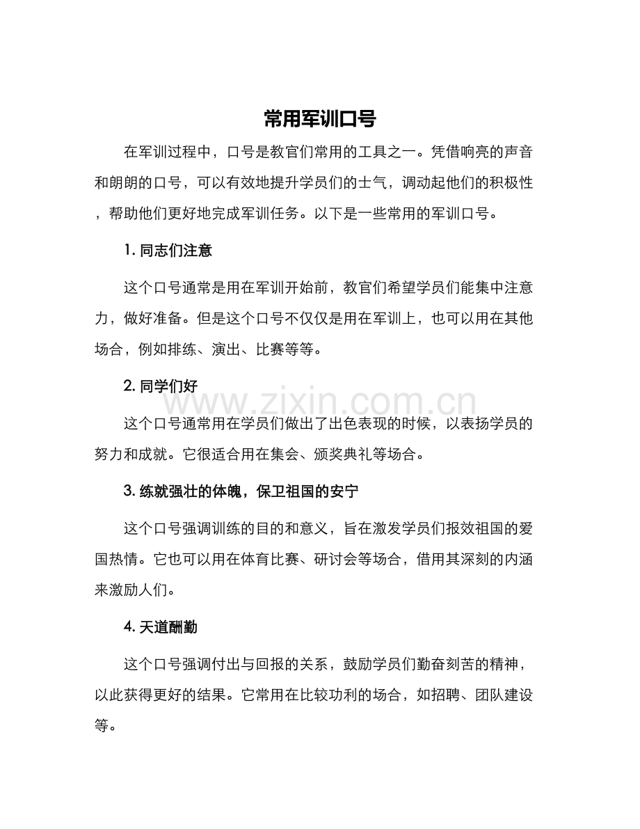 常用军训口号.docx_第1页