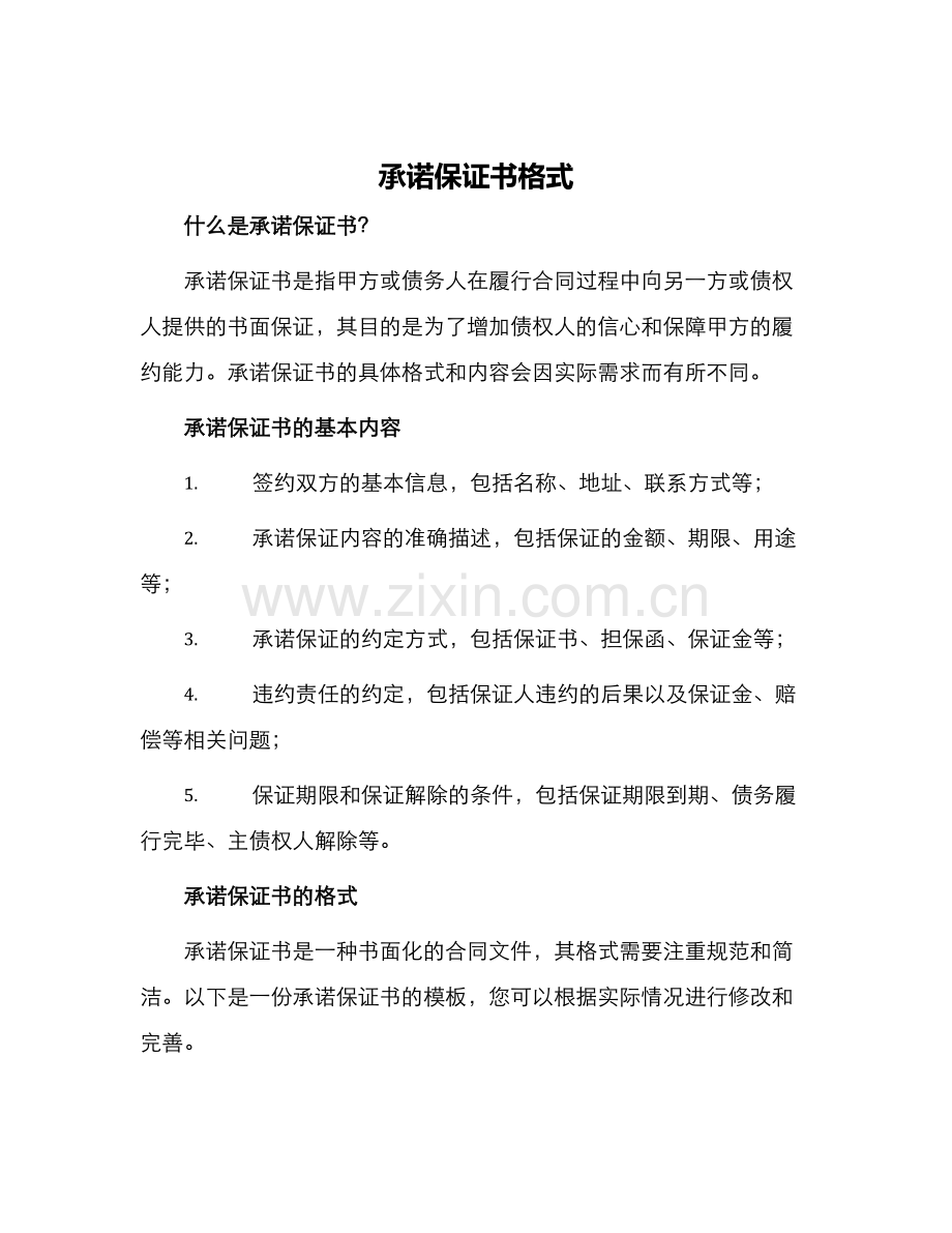 承诺保证书格式.docx_第1页