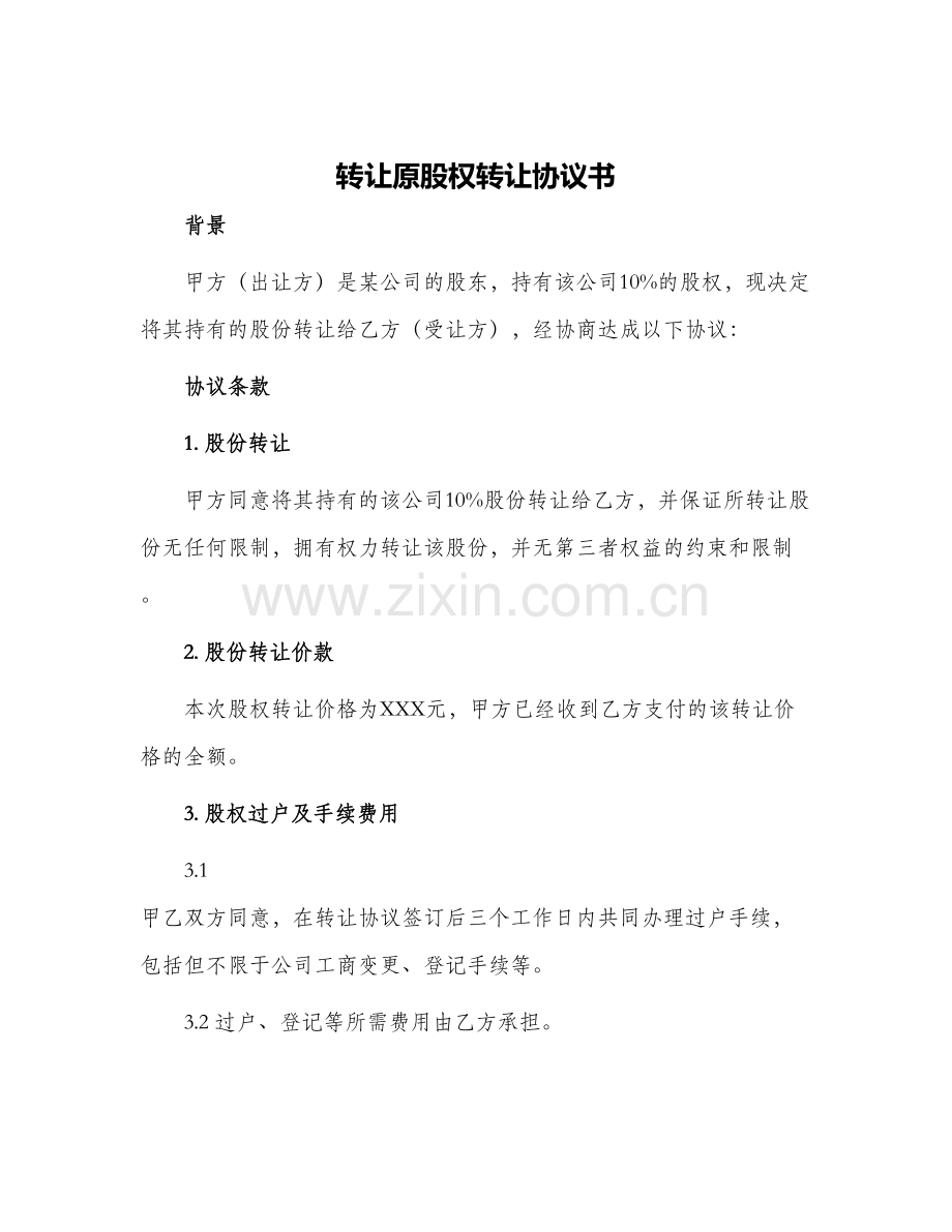转让原股权转让协议书.docx_第1页