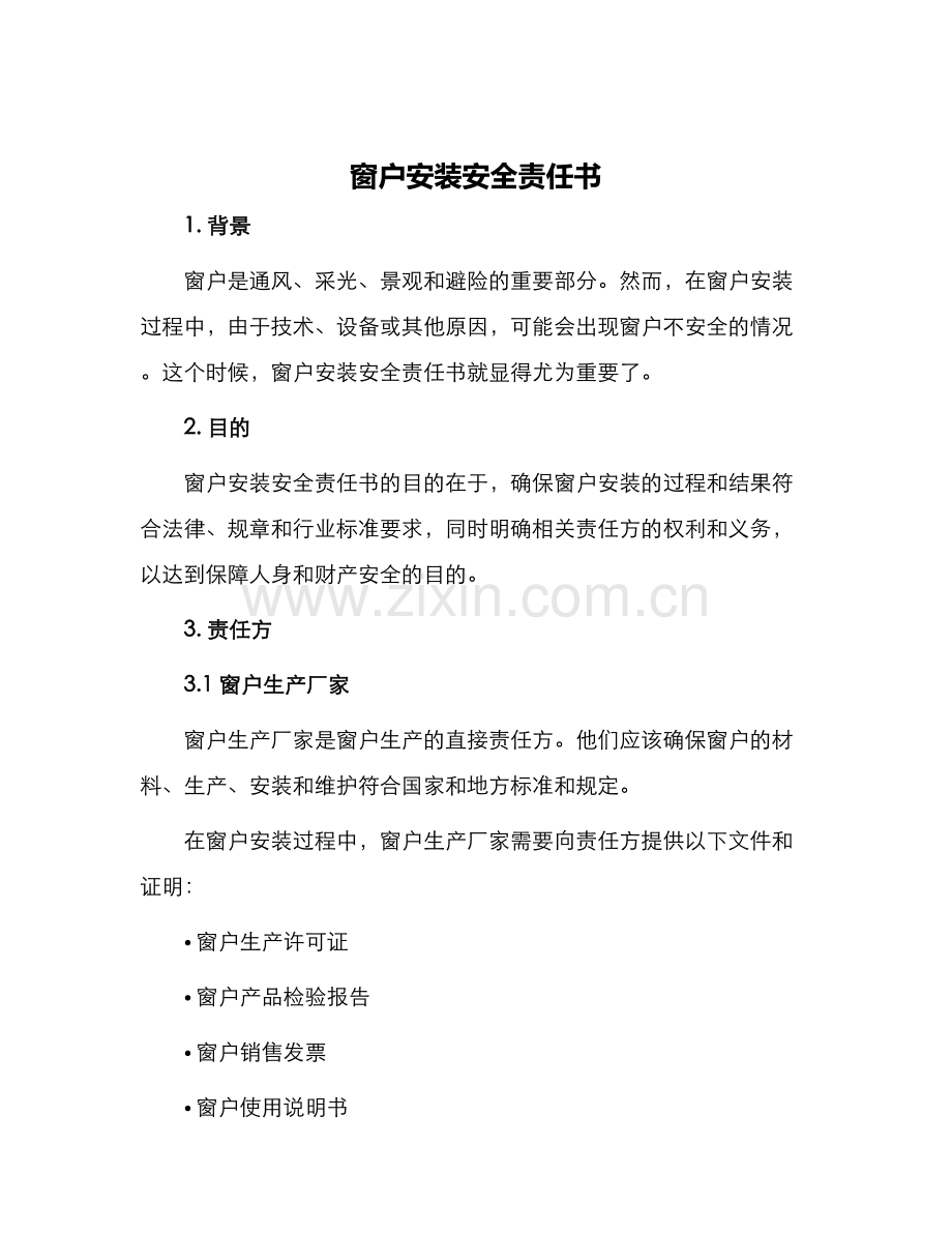 窗户安装安全责任书.docx_第1页