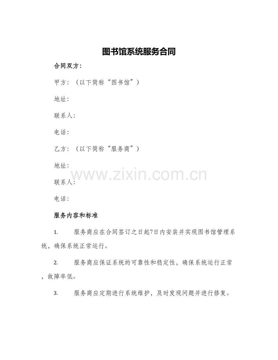 图书馆系统服务合同.docx_第1页
